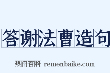 答谢法曹造句是什么意思的图片